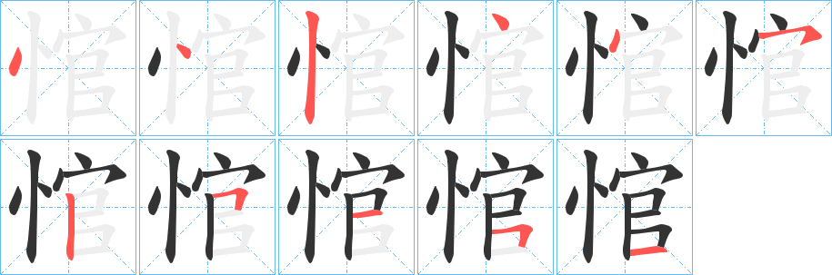 悺字的笔顺分布演示