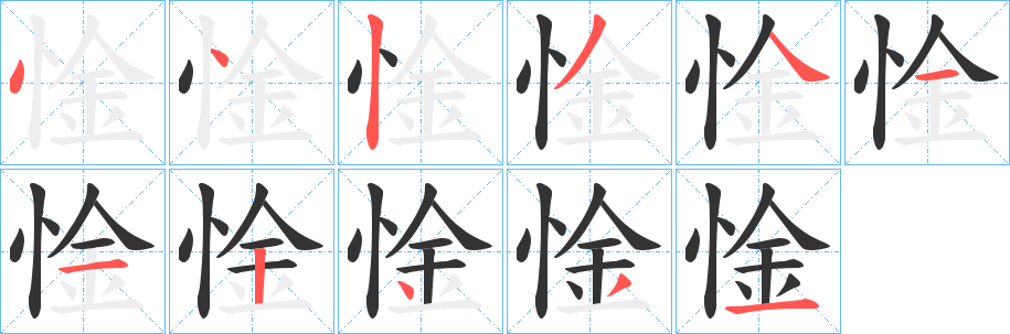 惍字的笔顺分布演示