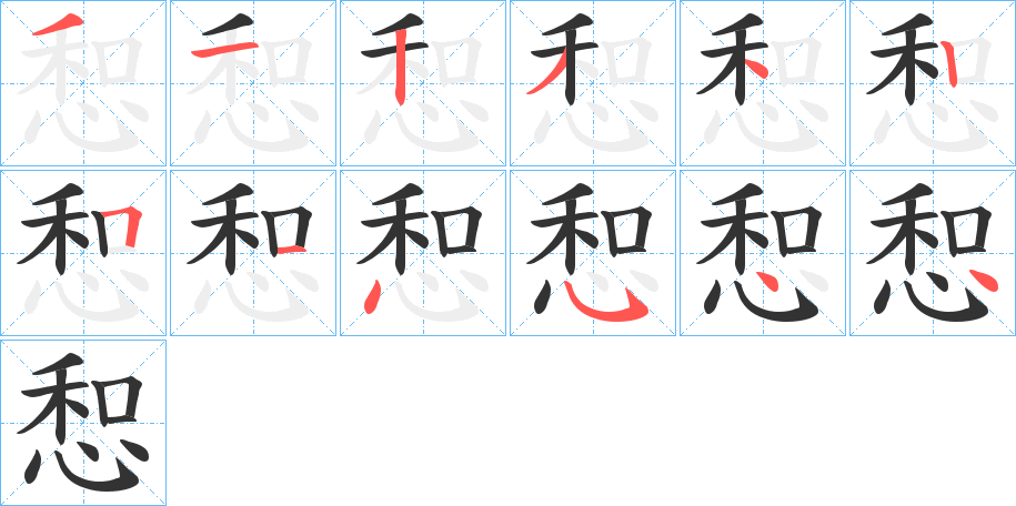 惒字的笔顺分布演示