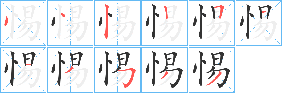 惕字的笔顺分布演示