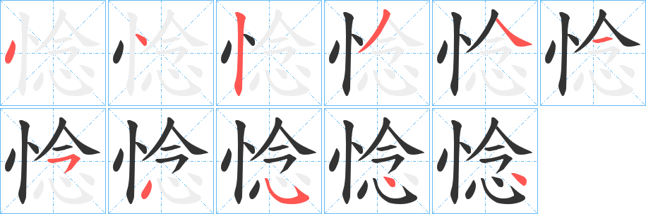 惗字的笔顺分布演示