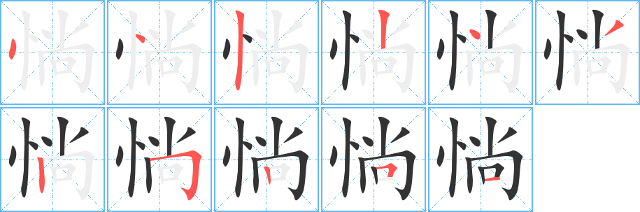 惝字的笔顺分布演示