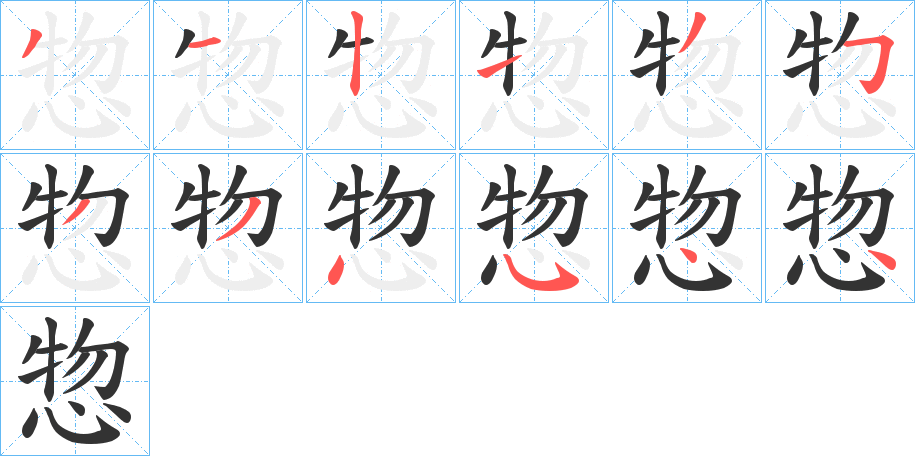 惣字的笔顺分布演示