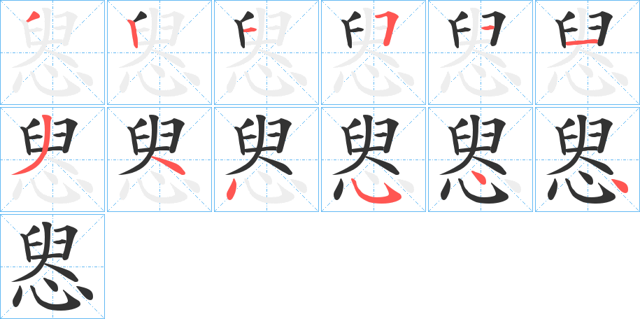 惥字的笔顺分布演示