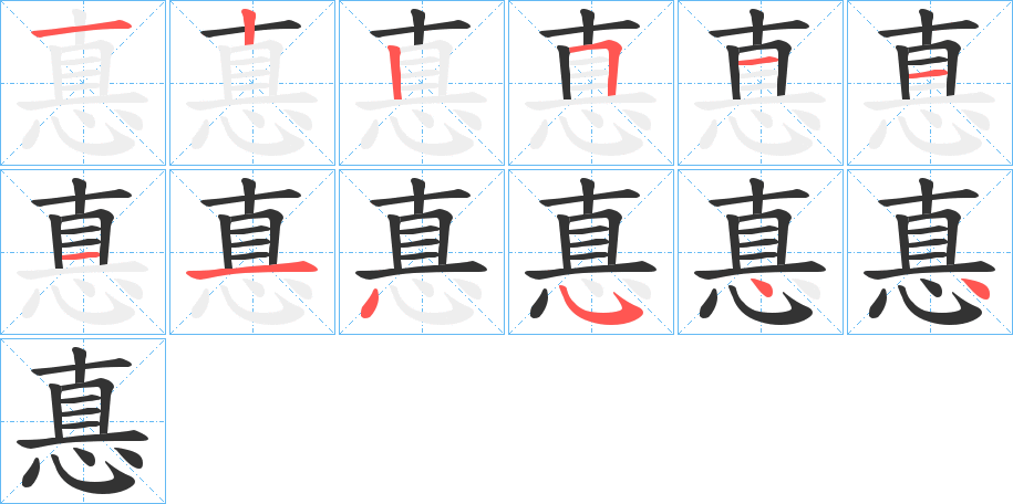 惪字的笔顺分布演示