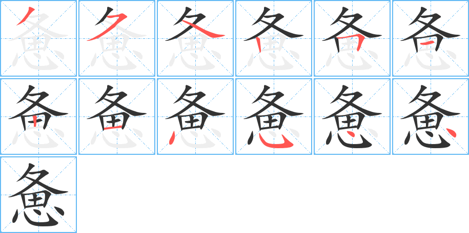 惫字的笔顺分布演示