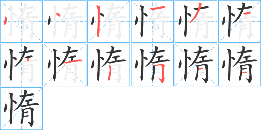 惰字的笔顺分布演示