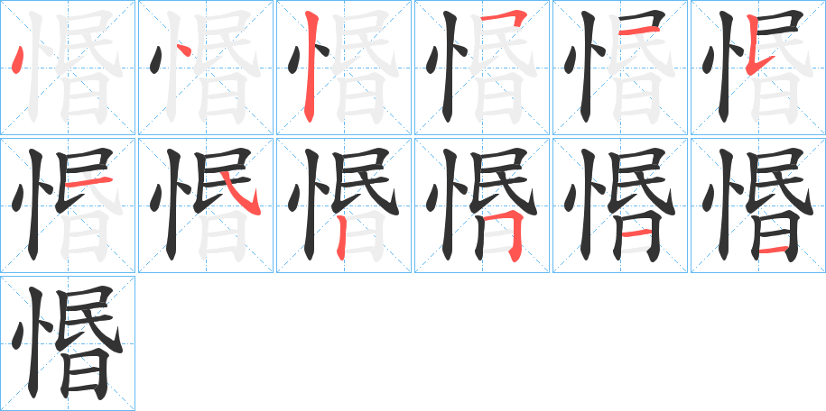 惽字的笔顺分布演示