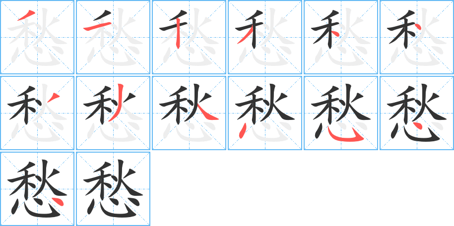 愁字的笔顺分布演示