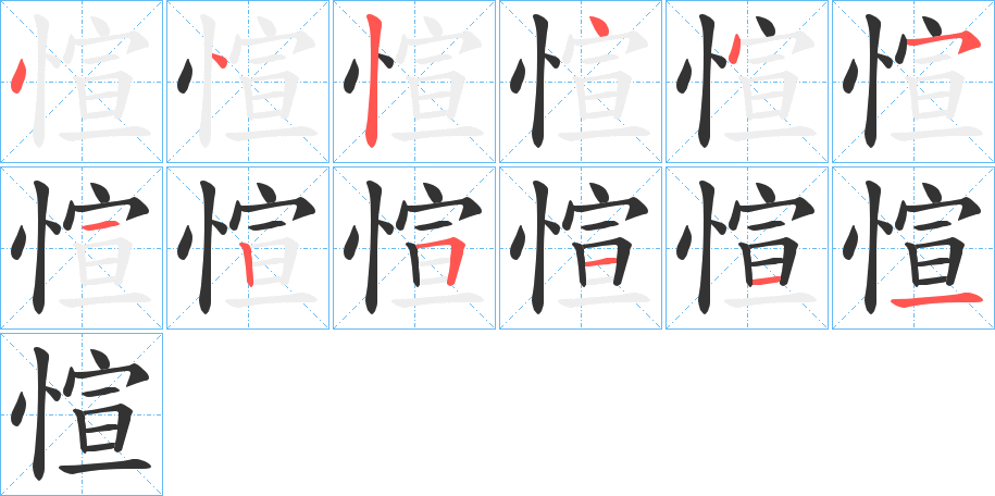 愃字的笔顺分布演示