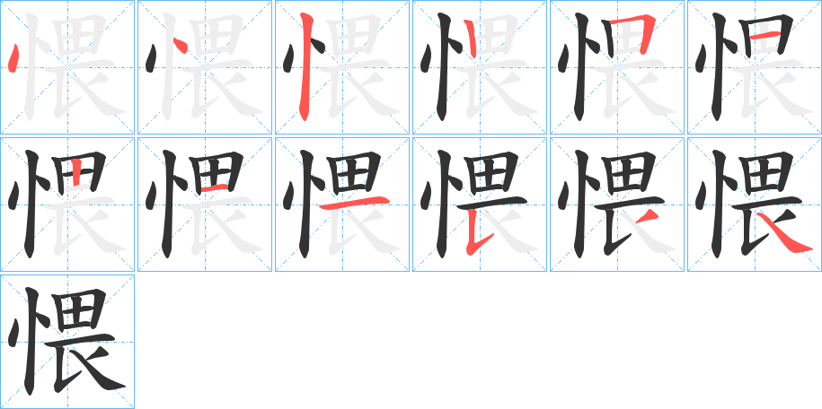 愄字的笔顺分布演示