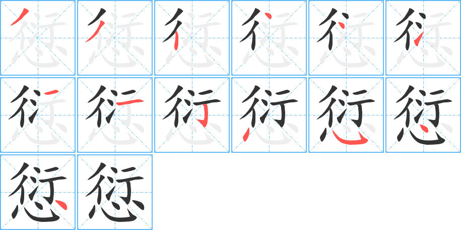 愆字的笔顺分布演示