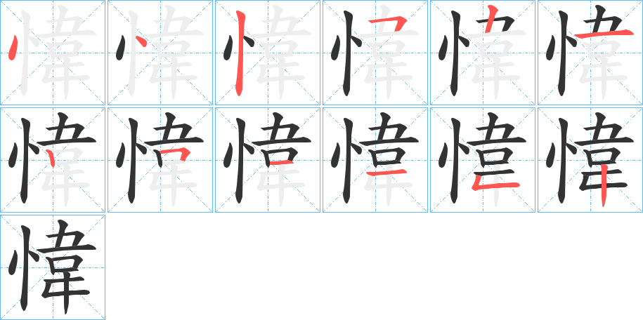 愇字的笔顺分布演示