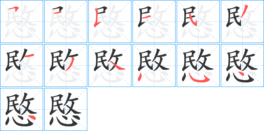 愍字的笔顺分布演示