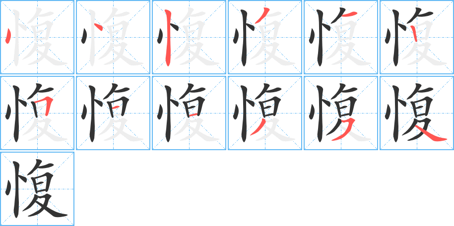 愎字的笔顺分布演示