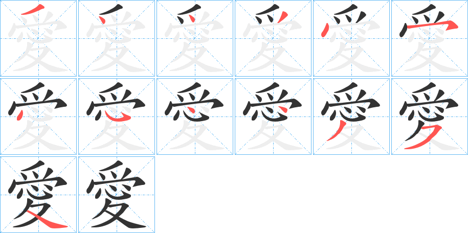 愛字的笔顺分布演示