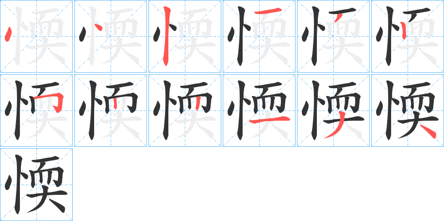 愞字的笔顺分布演示