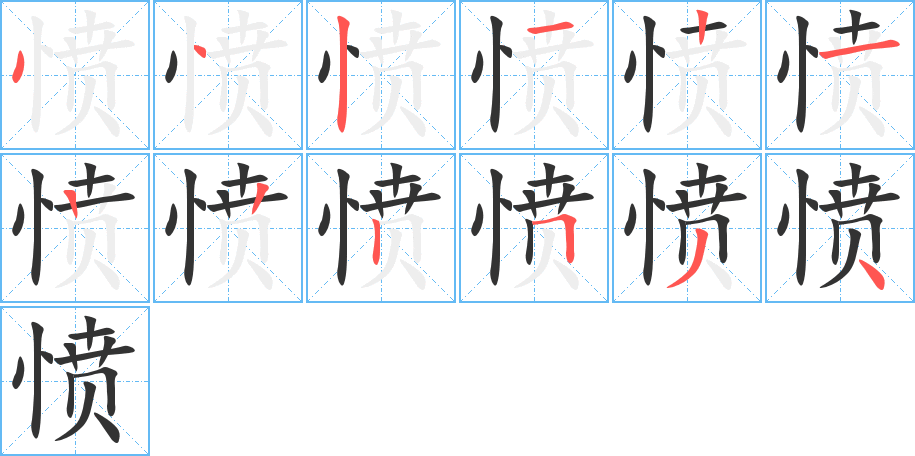 愤字的笔顺分布演示