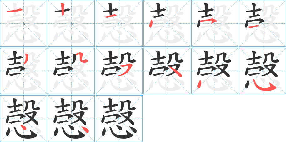 愨字的笔顺分布演示