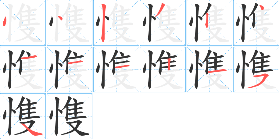 愯字的笔顺分布演示