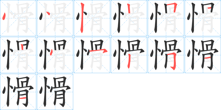 愲字的笔顺分布演示