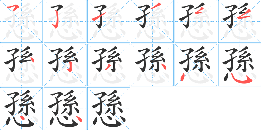 愻字的笔顺分布演示