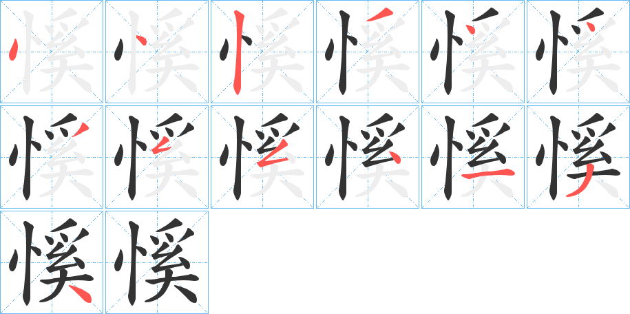 慀字的笔顺分布演示