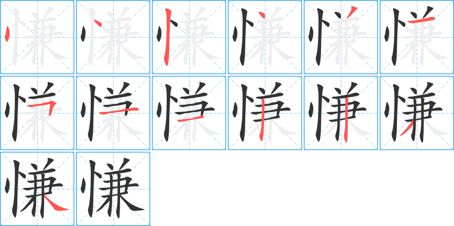 慊字的笔顺分布演示