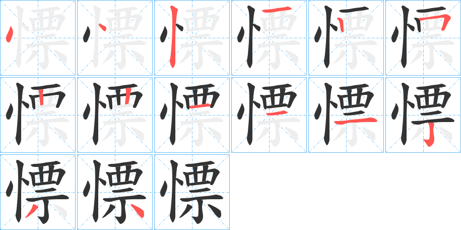 慓字的笔顺分布演示