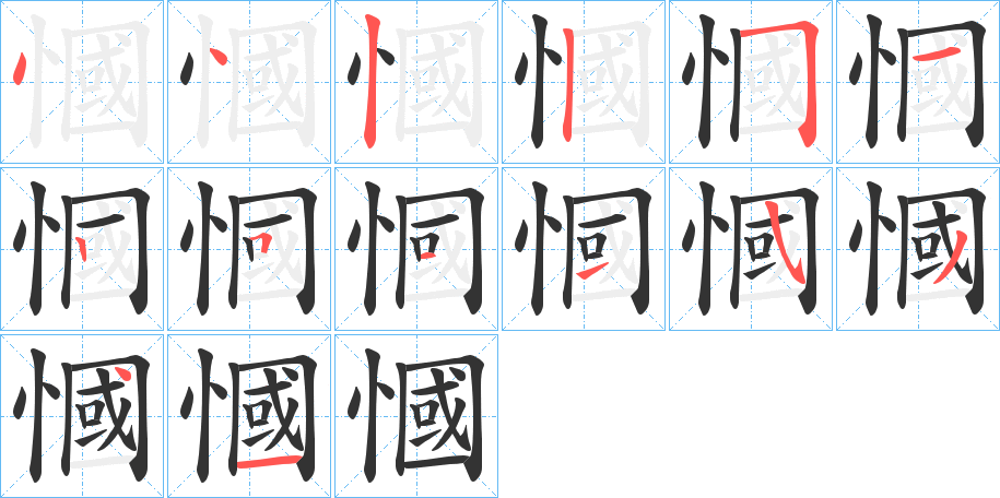 慖字的笔顺分布演示