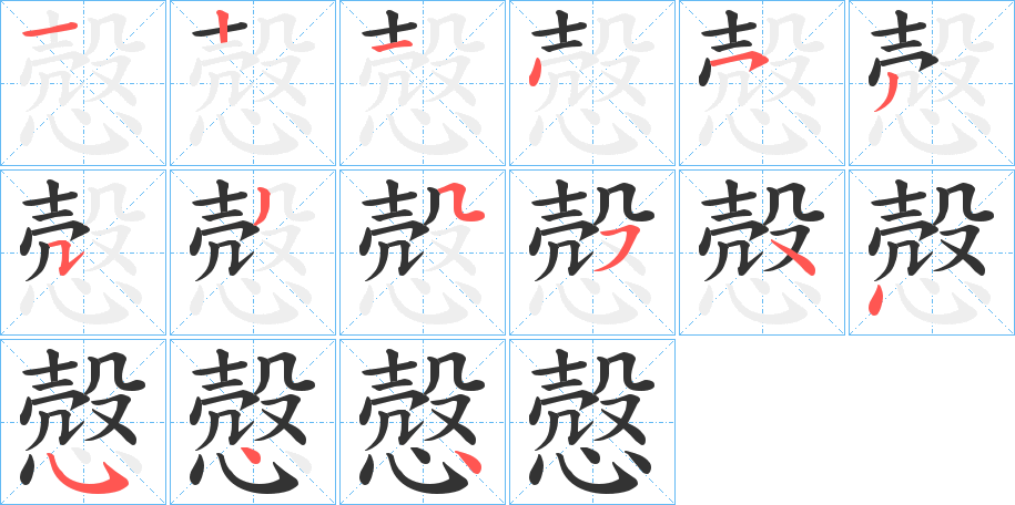 慤字的笔顺分布演示