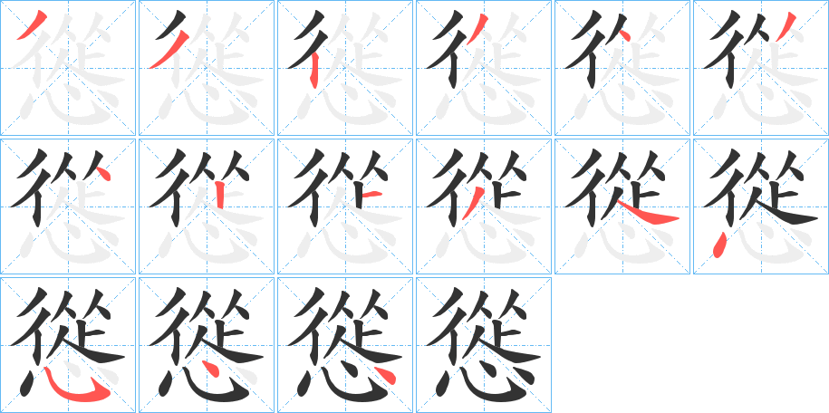 慫字的笔顺分布演示