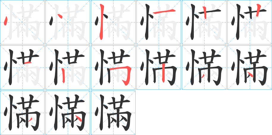 慲字的笔顺分布演示