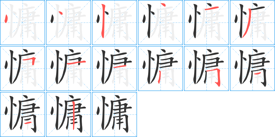 慵字的笔顺分布演示