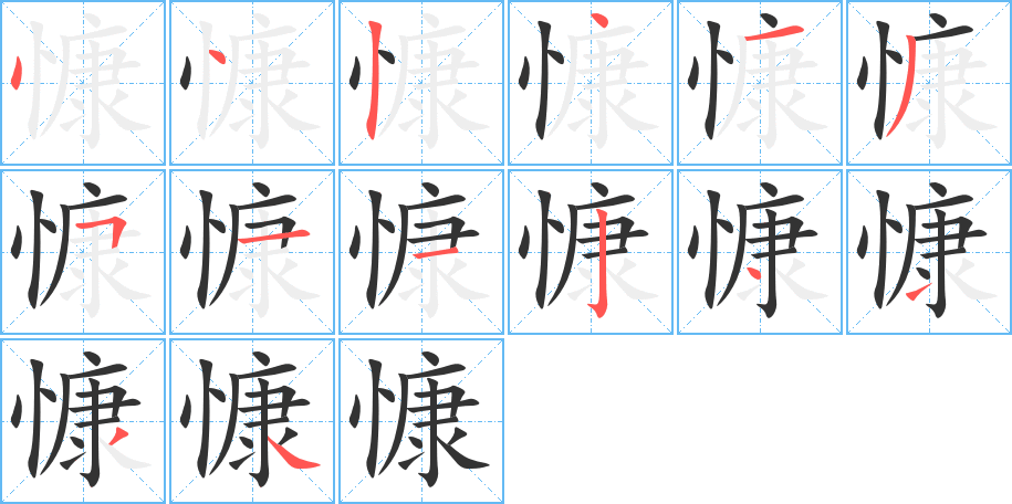 慷字的笔顺分布演示