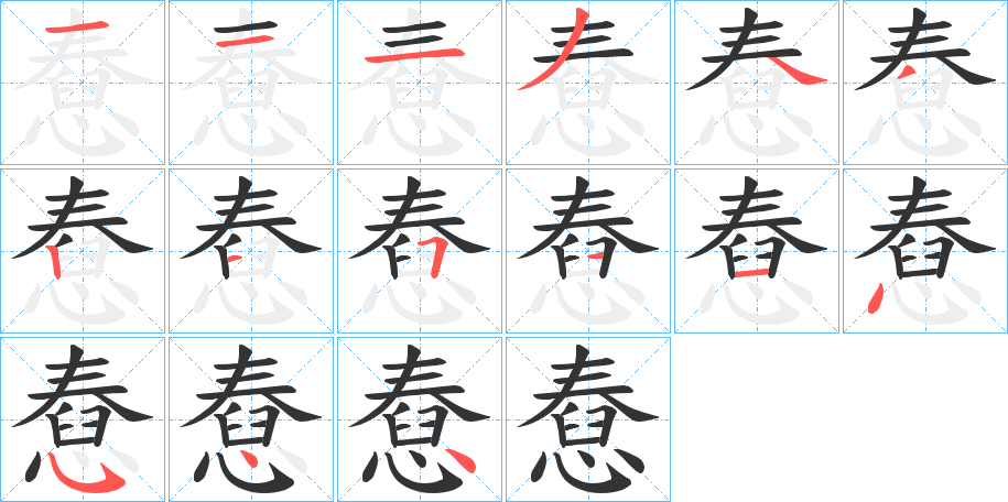 憃字的笔顺分布演示