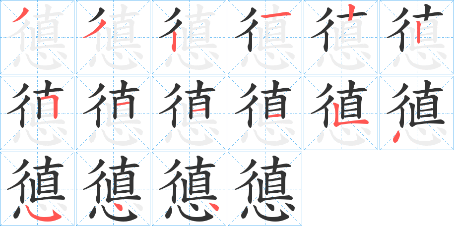 憄字的笔顺分布演示