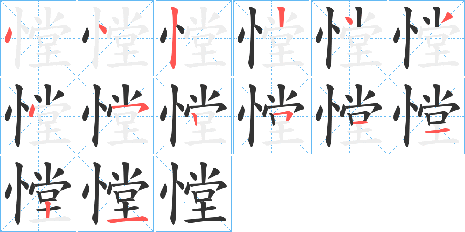 憆字的笔顺分布演示