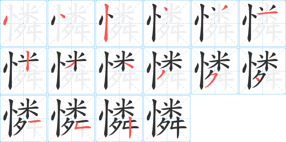 憐字的笔顺分布演示