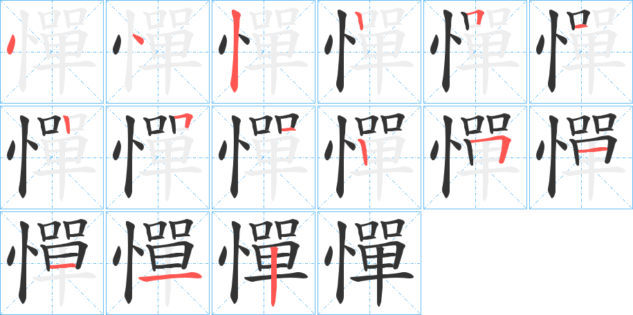 憚字的笔顺分布演示