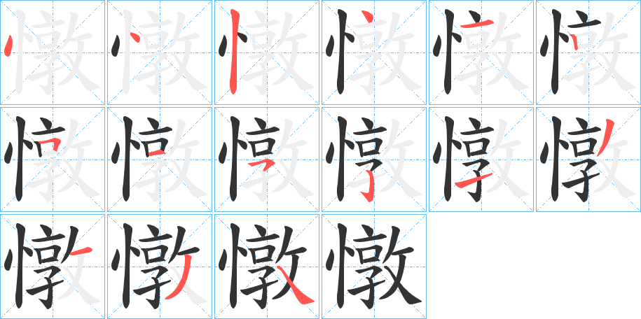 憞字的笔顺分布演示