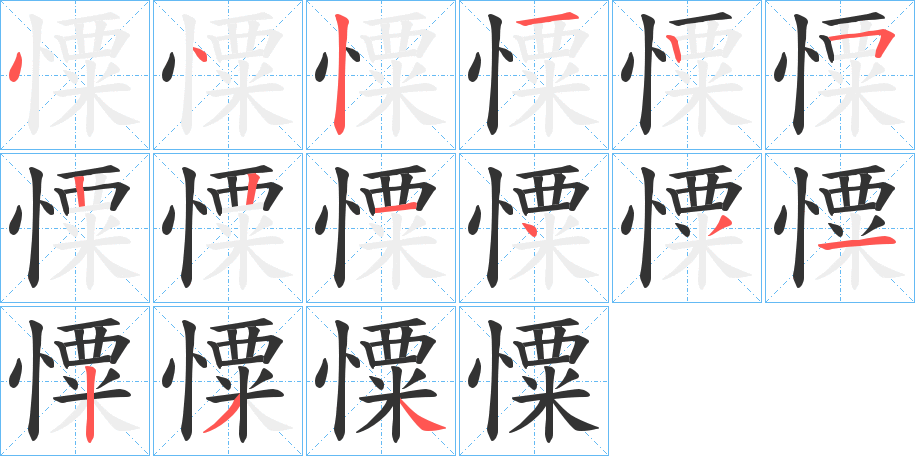 憟字的笔顺分布演示