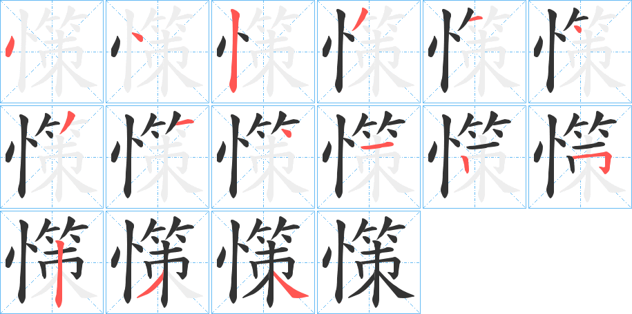 憡字的笔顺分布演示