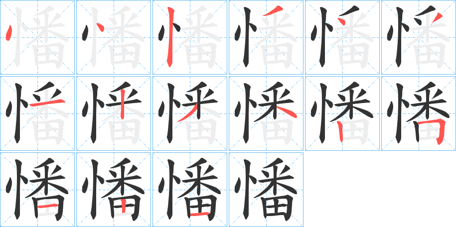 憣字的笔顺分布演示