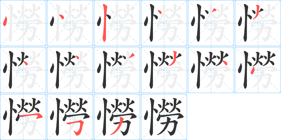 憦字的笔顺分布演示