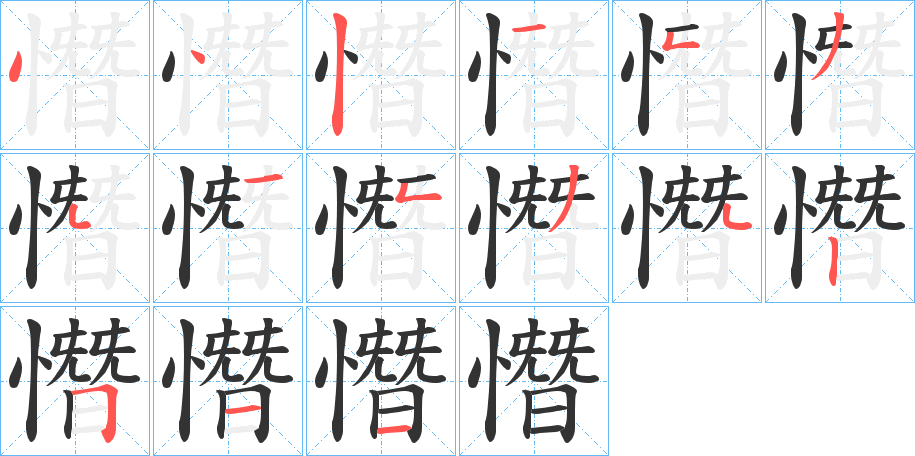 憯字的笔顺分布演示