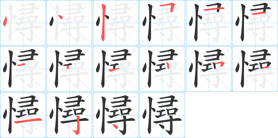 憳字的笔顺分布演示