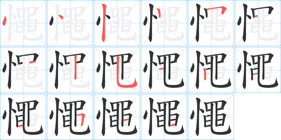 憴字的笔顺分布演示