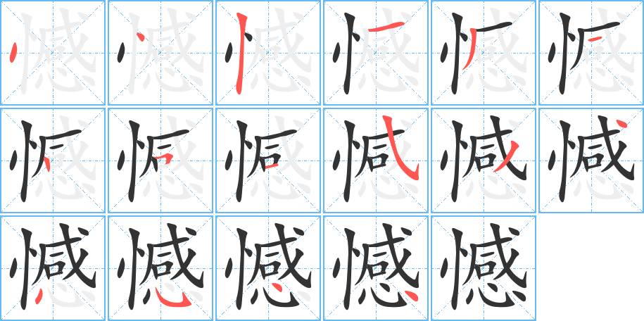 憾字的笔顺分布演示