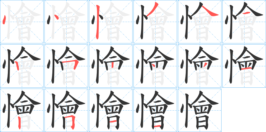 懀字的笔顺分布演示